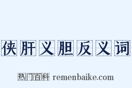 侠肝义胆反义词是什么意思的图片